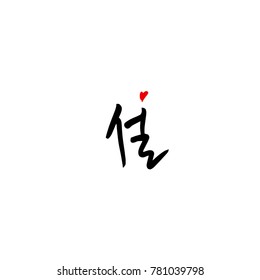 Handwritten calligraphy / New Year's Day greeting / Happy New Year - vector