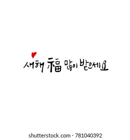 Handwritten calligraphy / New Year's Day greeting / Happy New Year - vector