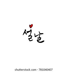 Handwritten calligraphy / New Year's Day greeting / Happy New Year - vector