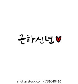 Handwritten calligraphy / New Year's Day greeting / Happy New Year - vector