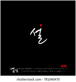 Handwritten calligraphy / New Year's Day greeting / Happy New Year - vector