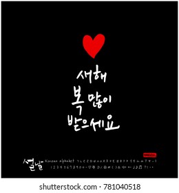 Handwritten calligraphy / New Year's Day greeting / Happy New Year - vector