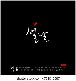 Handwritten calligraphy / New Year's Day greeting / Happy New Year - vector