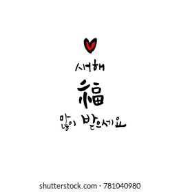 Handwritten calligraphy / New Year's Day greeting / Happy New Year - vector