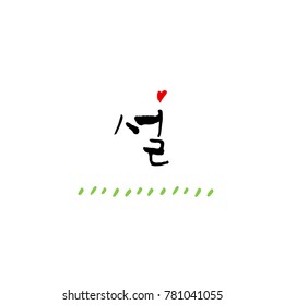 Handwritten calligraphy / New Year's Day greeting / Happy New Year - vector