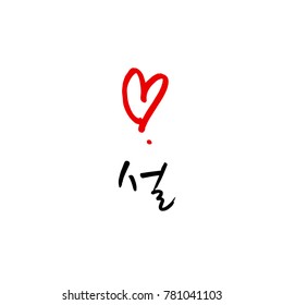 Handwritten calligraphy / New Year's Day greeting / Happy New Year - vector
