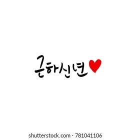 Handwritten calligraphy / New Year's Day greeting / Happy New Year - vector