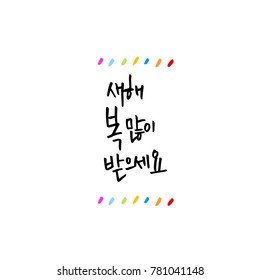 Handwritten calligraphy / New Year's Day greeting / Happy New Year - vector