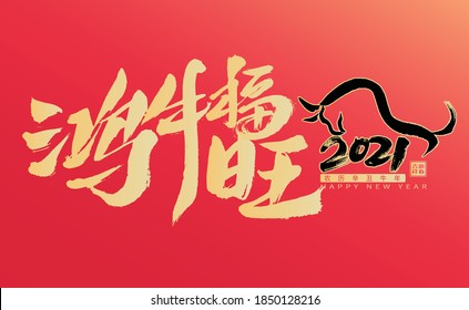 Handwritten calligraphy poster with Chinese characters "Hong Niu Fuwang, Xin Chou Year of the Ox in Chinese New Year, Auspicious New Year"