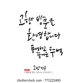 Handwritten calligraphy / Welcome to your hometown / Happy holiday greeting - vector