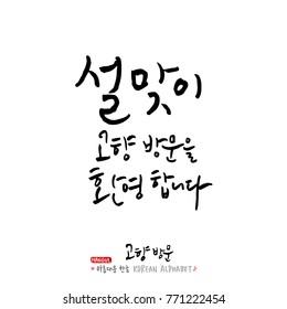 Handwritten calligraphy / Welcome to your hometown / Happy holiday greeting - vector