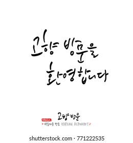 Handwritten calligraphy / Welcome to your hometown / Happy holiday greeting - vector
