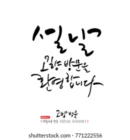 Handwritten calligraphy / Welcome to your hometown / Happy holiday greeting - vector