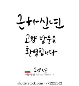 Handwritten calligraphy / Welcome to your hometown / Happy holiday greeting - vector