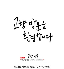 Handwritten calligraphy / Welcome to your hometown / Happy holiday greeting - vector