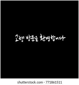 Handwritten calligraphy / Welcome to your hometown / Happy holiday greeting - vector