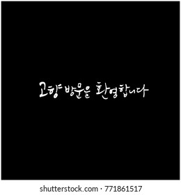 Handwritten calligraphy / Welcome to your hometown / Happy holiday greeting - vector