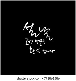 Handwritten calligraphy / Welcome to your hometown / Happy holiday greeting - vector