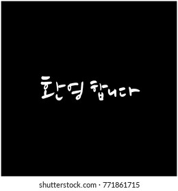 Handwritten calligraphy / Welcome to your hometown / Happy holiday greeting - vector