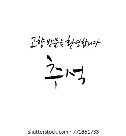 Handwritten calligraphy / Welcome to your hometown / Happy holiday greeting - vector