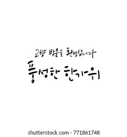 Handwritten calligraphy / Welcome to your hometown / Happy holiday greeting - vector