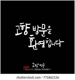 Handwritten calligraphy / Welcome to your hometown / Happy holiday greeting - vector