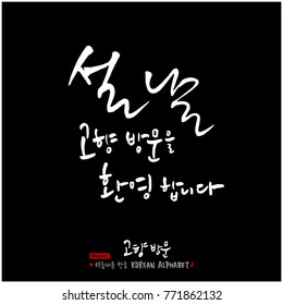 Handwritten calligraphy / Welcome to your hometown / Happy holiday greeting - vector