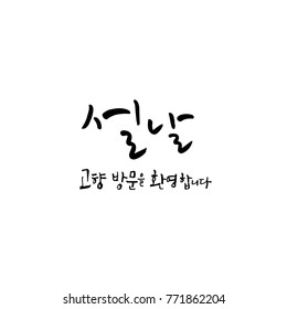 Handwritten calligraphy / Welcome to your hometown / Happy holiday greeting - vector