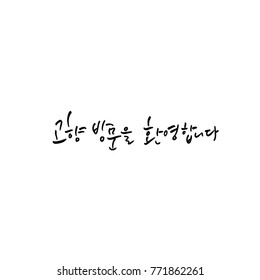 Handwritten calligraphy / Welcome to your hometown / Happy holiday greeting - vector