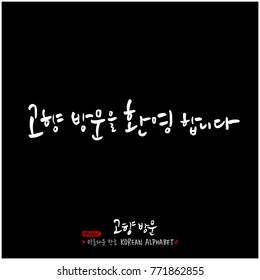 Handwritten calligraphy / Welcome to your hometown / Happy holiday greeting - vector