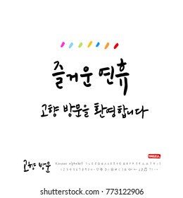Handwritten calligraphy / Welcome to your hometown / Happy holiday greeting - vector