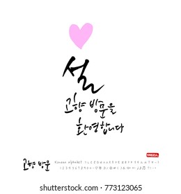 Handwritten calligraphy / Welcome to your hometown / Happy holiday greeting - vector