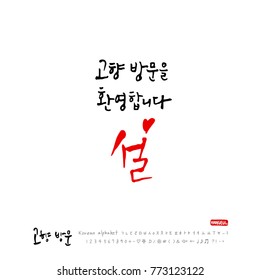 Handwritten calligraphy / Welcome to your hometown / Happy holiday greeting - vector