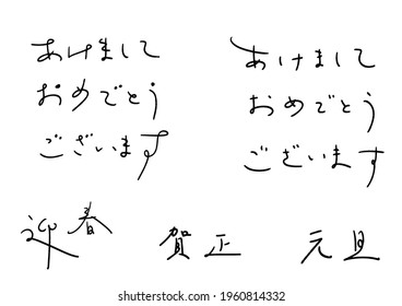 Handwritten character design material. vector. Translation: "Gasho" "Gantan" "Geisyun" "Akemashite-Omedetougozaimasu" are words used in Japanese New Year greetings.