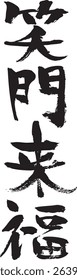 Handwritten character material. In Japanese, "If you smile, good fortune will come to you.