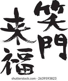 Handwritten character material. In Japanese, "If you smile, good fortune will come to you.