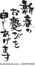 Handwritten character material. For Japanese New Year's cards.It means “Happy New Year” in Japanese.