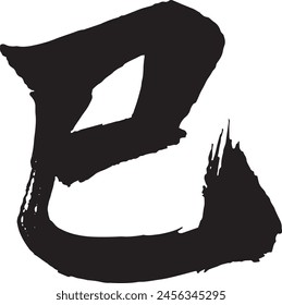 Handwritten characters by brush, Japanese New Year's card material for the year 2025. The character means "snake" in Japanese.