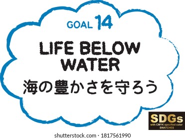 Handwritten characters for target 14 of Sustainable Development Goals.
Japanese text means let's protect the richness of the sea.