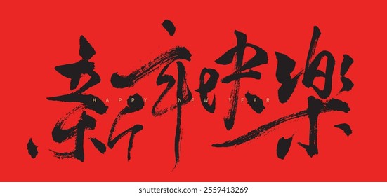 Handwritten Chinese calligraphy style design with the translation： "Happy New Year," featuring Chinese New Year elements in vector art. PART F