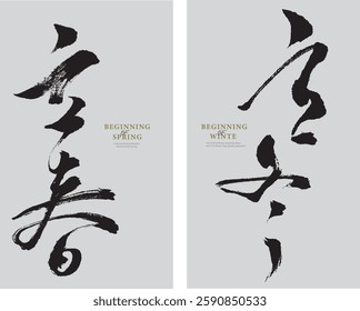 Handwritten Chinese calligraphy style design, translation: "The Beginning of Winter and the Beginning of Spring", featuring Chinese  elements in vector collection art