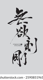 Handwritten Chinese calligraphy style design with the translation: "STRENGTH IN STILLNESS " featuring Chineseelements in vector Collection art	