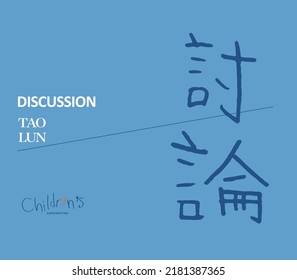 Handwritten Chinese characters "discuss",  childlike style, cute, Headline font design, Vector graphics