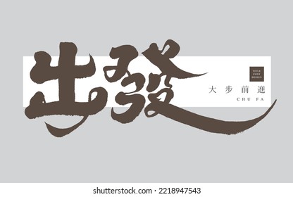 Handwritten Chinese characters "Go", small Chinese characters "Forward", Chinese vocabulary suitable for travel, positive emotions. Vector text design.