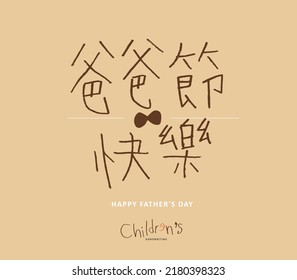 Handwritten Chinese characters "happy father's day", childlike style, cute, Headline font design, Vector graphics