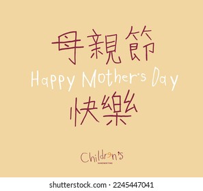 Handwritten Chinese characters "Happy Mothers' Day", childlike style, cute, Headline font design, Vector graphics