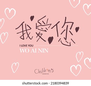 Caracteres chinos manuscritos "te amo", estilo de lápiz, corazones dibujados a mano colocados en fondo rosa, diseño de tipos de letra de titulares, gráficos vectoriales