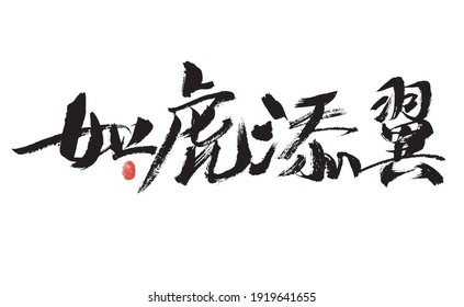 Handwritten Chinese characters "like a tiger with wings" calligraphy font