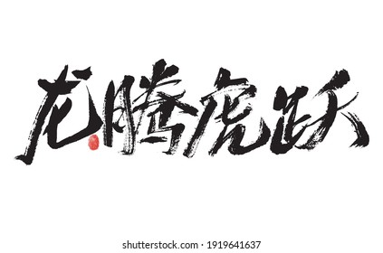 Handwritten Chinese characters "Long Teng Hu Yue" calligraphy font