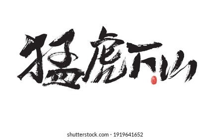 Handwritten Chinese Characters "The Tiger Goes Down the Mountain" calligraphy font